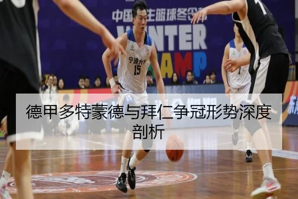 德甲多特蒙德与拜仁争冠形势深度剖析